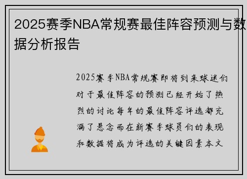 2025赛季NBA常规赛最佳阵容预测与数据分析报告 2025赛季NBA常规赛最佳阵容预测与数据分析报告