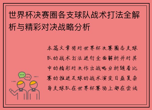 世界杯决赛圈各支球队战术打法全解析与精彩对决战略分析