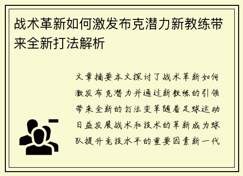 战术革新如何激发布克潜力新教练带来全新打法解析 战术革新如何激发布克潜力新教练带来全新打法解析