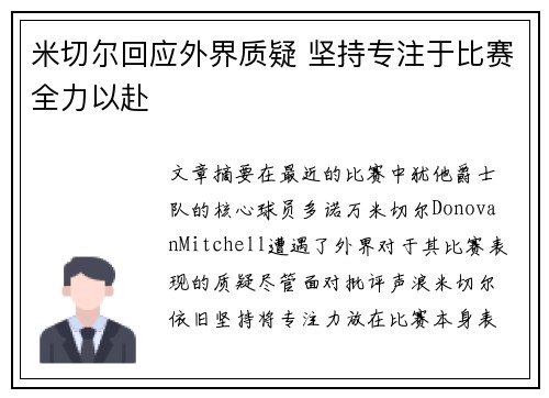 米切尔回应外界质疑 坚持专注于比赛全力以赴 米切尔回应外界质疑 坚持专注于比赛全力以赴