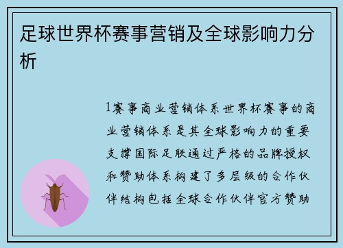 足球世界杯赛事营销及全球影响力分析