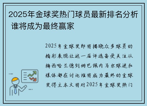 2025年金球奖热门球员最新排名分析 谁将成为最终赢家
