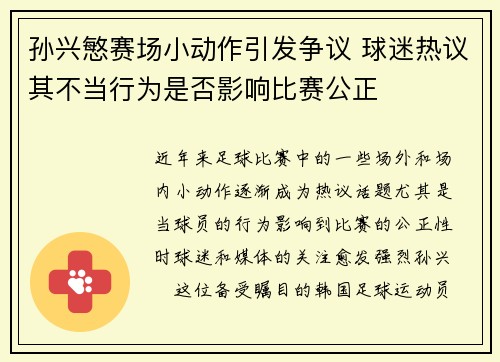 孙兴慜赛场小动作引发争议 球迷热议其不当行为是否影响比赛公正