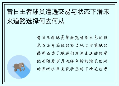 昔日王者球员遭遇交易与状态下滑未来道路选择何去何从