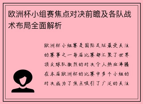 欧洲杯小组赛焦点对决前瞻及各队战术布局全面解析