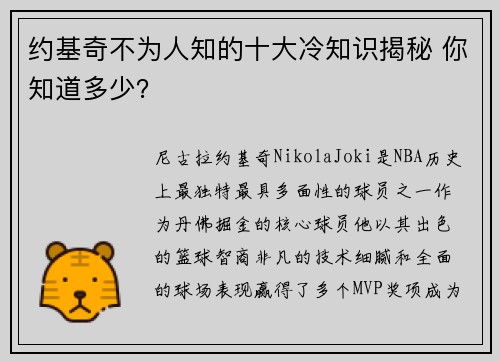约基奇不为人知的十大冷知识揭秘 你知道多少? 约基奇不为人知的十大冷知识揭秘 你知道多少?
