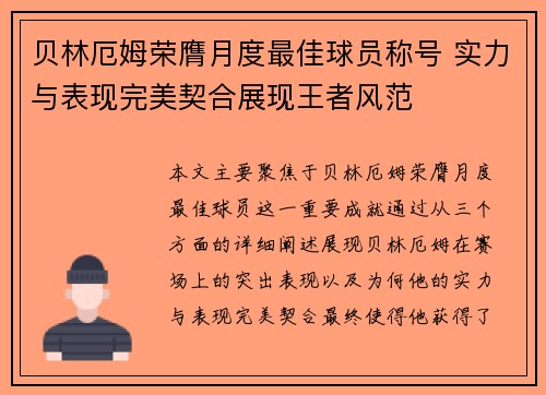 贝林厄姆荣膺月度最佳球员称号 实力与表现完美契合展现王者风范