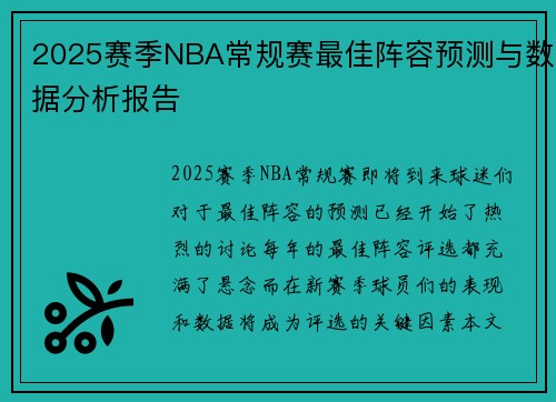 2025赛季NBA常规赛最佳阵容预测与数据分析报告 2025赛季NBA常规赛最佳阵容预测与数据分析报告