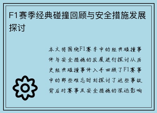 F1赛季经典碰撞回顾与安全措施发展探讨 F1赛季经典碰撞回顾与安全措施发展探讨