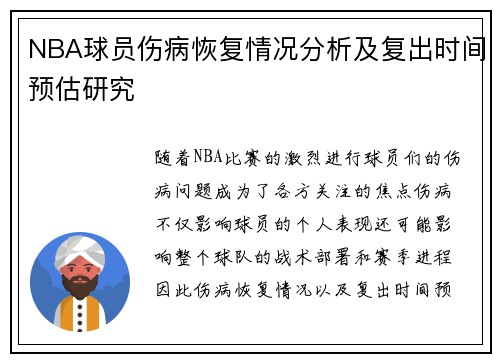 NBA球员伤病恢复情况分析及复出时间预估研究