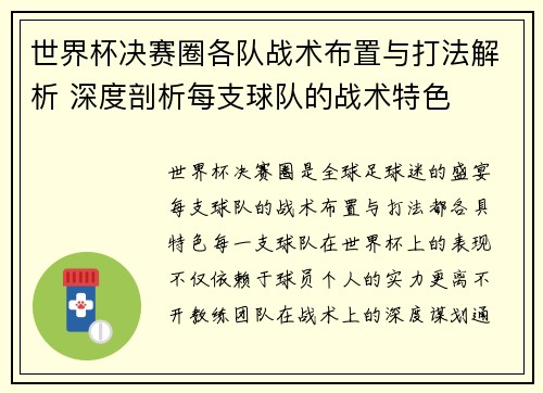 世界杯决赛圈各队战术布置与打法解析 深度剖析每支球队的战术特色
