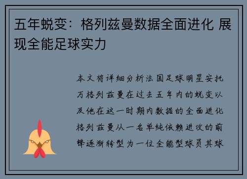 五年蜕变:格列兹曼数据全面进化 展现全能足球实力 五年蜕变:格列兹曼数据全面进化 展现全能足球实力