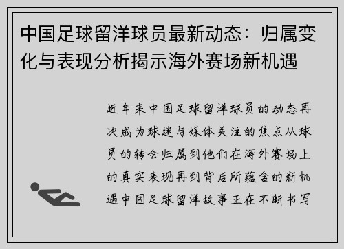 中国足球留洋球员最新动态:归属变化与表现分析揭示海外赛场新机遇 中国足球留洋球员最新动态:归属变化与表现分析揭示海外赛场新机遇