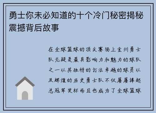 勇士你未必知道的十个冷门秘密揭秘震撼背后故事 勇士你未必知道的十个冷门秘密揭秘震撼背后故事