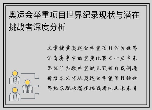 奥运会举重项目世界纪录现状与潜在挑战者深度分析