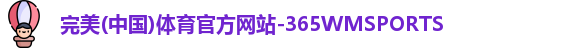 完美